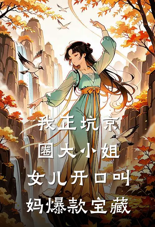 我正坑京圈大小姐，女儿开口叫妈爆款宝藏