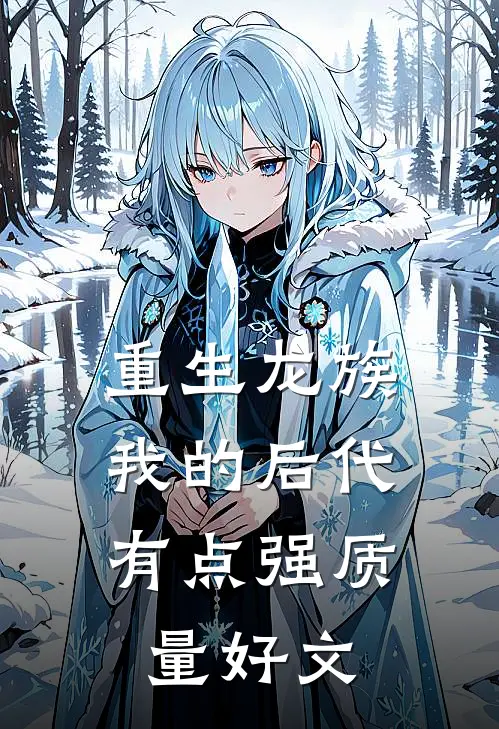 重生龙族：我的后代有点强质量好文