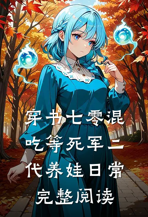 穿书七零混吃等死军二代养娃日常完整阅读