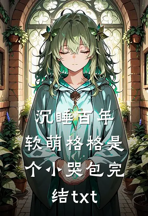 沉睡百年：软萌格格是个小哭包完结txt