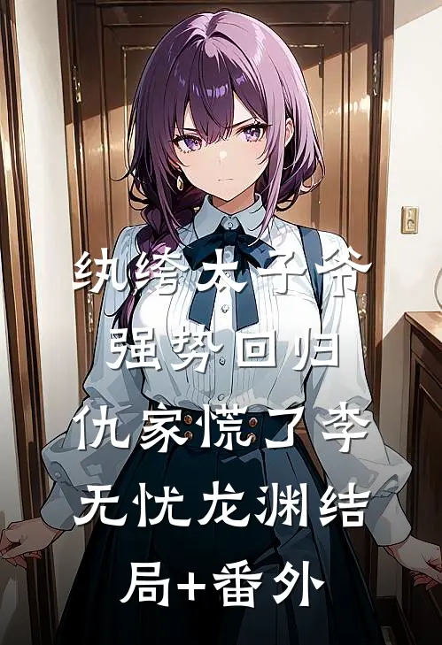 纨绔太子爷强势回归，仇家慌了李无忧龙渊结局+番外