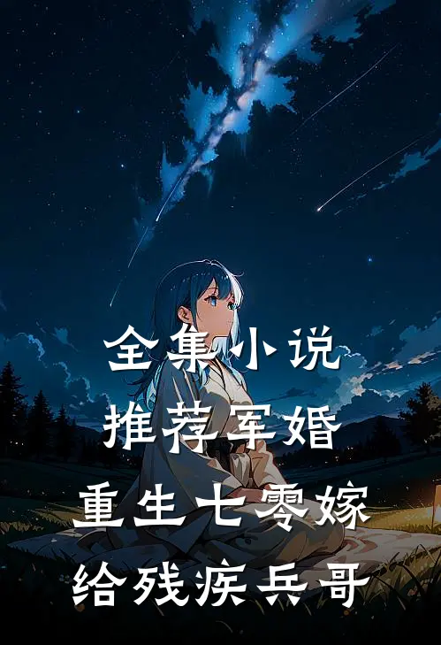 全集小说推荐军婚：重生七零嫁给残疾兵哥