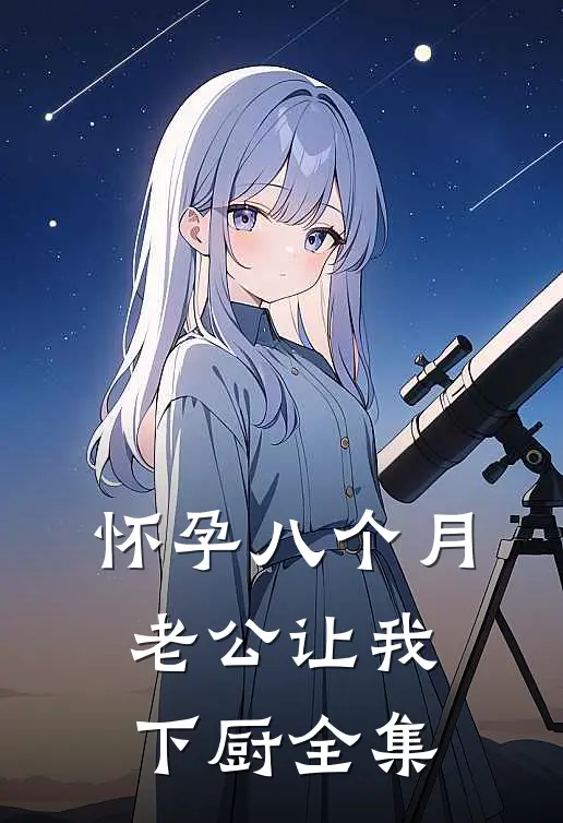 怀孕八个月，老公让我下厨全集