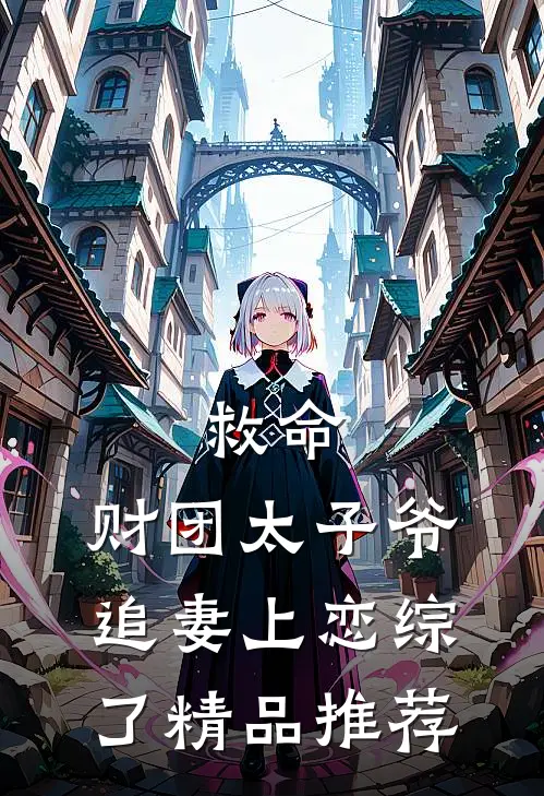 救命，财团太子爷追妻上恋综了精品推荐