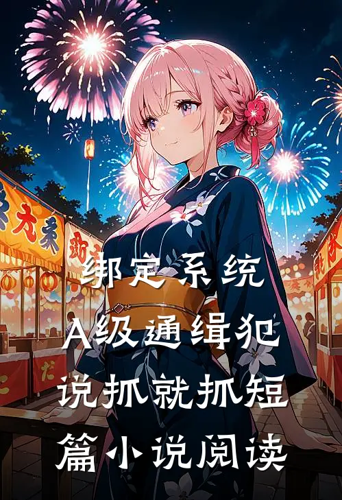 绑定系统：A级通缉犯说抓就抓短篇小说阅读