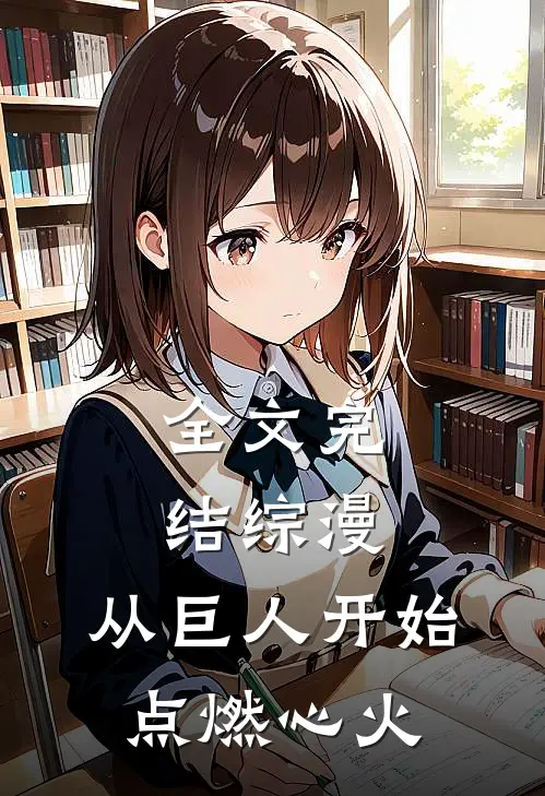 全文完结综漫：从巨人开始点燃心火