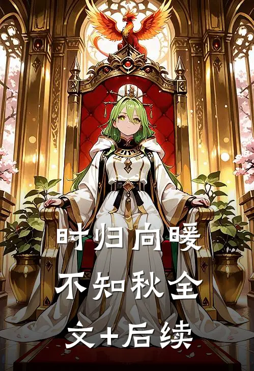 时归向暖不知秋全文+后续