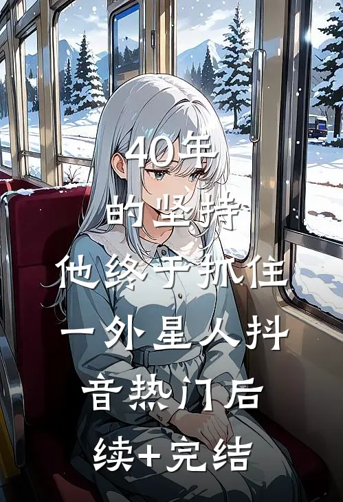 40年的坚持，他终于抓住一外星人抖音热门后续+完结