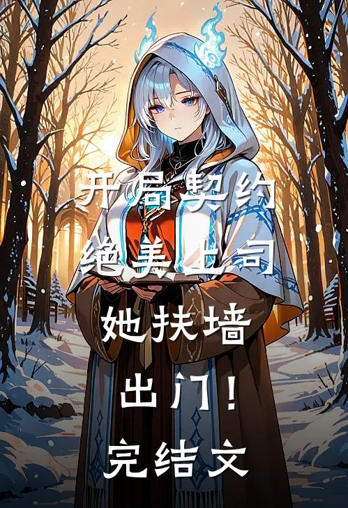 开局契约绝美上司，她扶墙出门！完结文