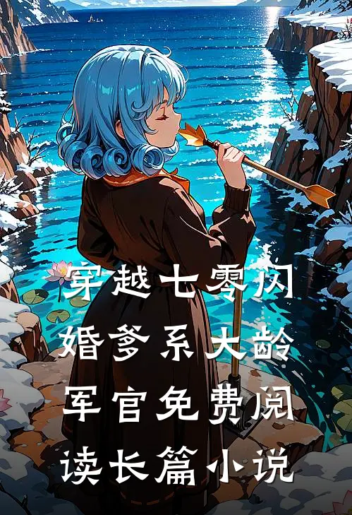 穿越七零闪婚爹系大龄军官免费阅读长篇小说