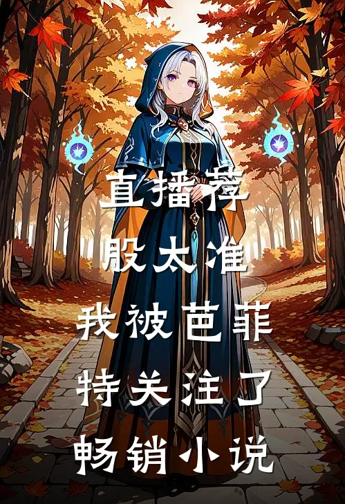 直播荐股太准，我被芭菲特关注了畅销小说