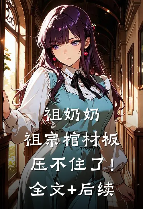 祖奶奶，祖宗棺材板压不住了！全文+后续