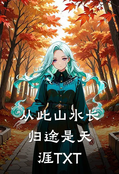 从此山水长，归途是天涯TXT