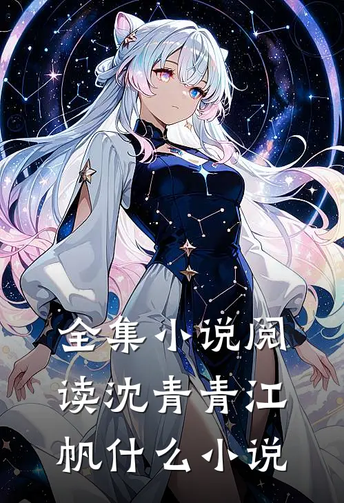 全集小说阅读沈青青江帆什么小说
