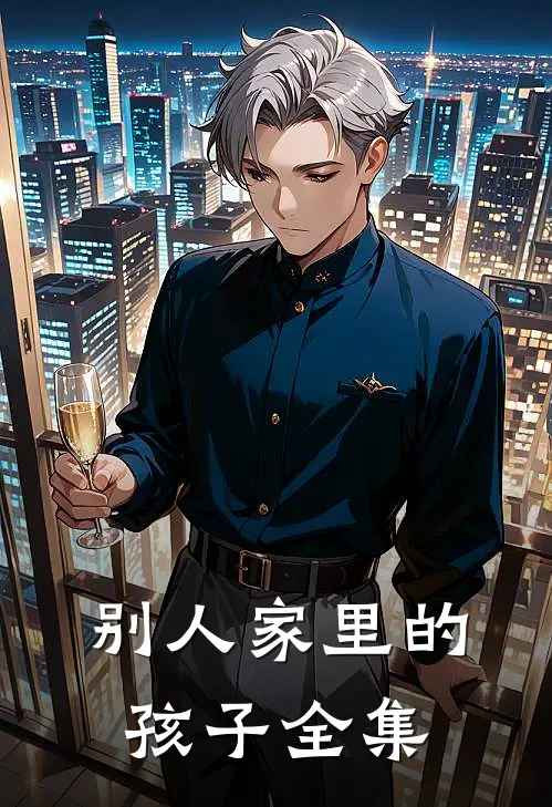 别人家里的孩子 全集