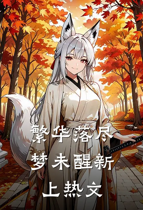 繁华落尽梦未醒新上热文