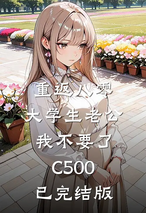 重返八零，大学生老公我不要了C500已完结版