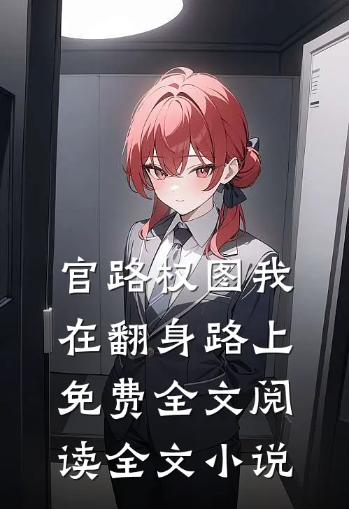 官路权图我在翻身路上免费全文阅读全文小说