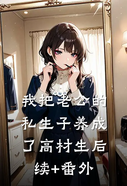 我把老公的私生子养成了高材生后续+番外