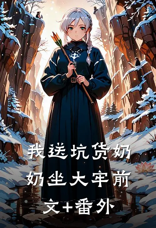 我送坑货奶奶坐大牢前文+番外