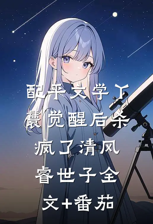 配平文学丫鬟觉醒后杀疯了清风睿世子全文+番茄