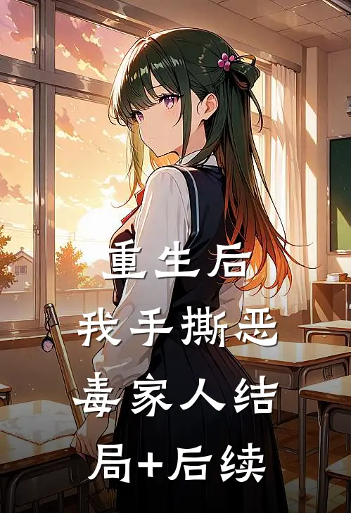重生后，我手撕恶毒家人结局+后续