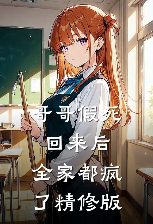 哥哥假死回来后，全家都疯了精修版