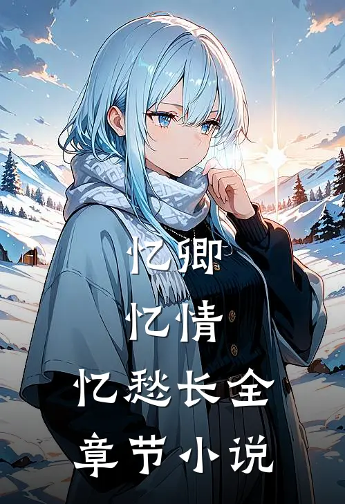 忆卿，忆情，忆愁长全章节小说