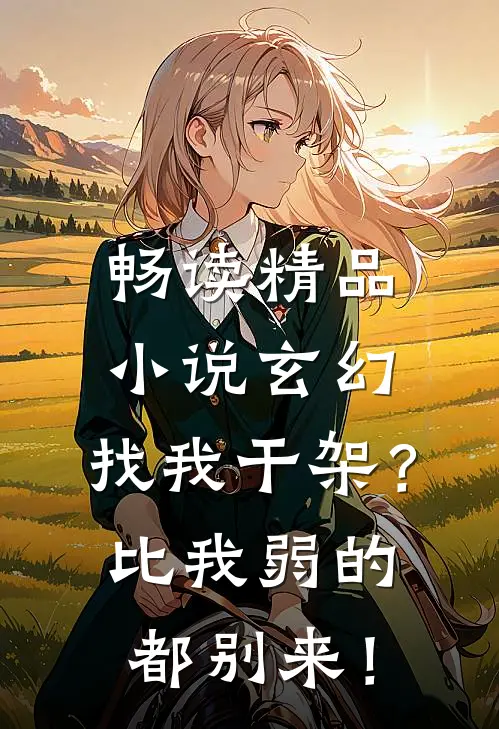 畅读精品小说玄幻：找我干架？比我弱的都别来！