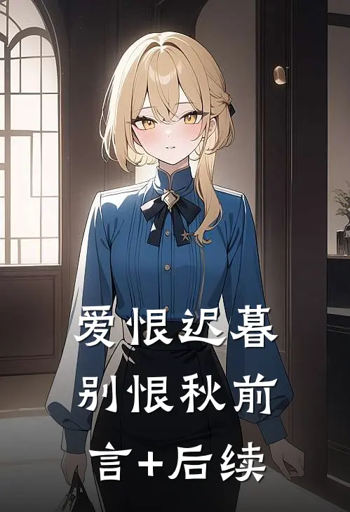 爱恨迟暮别恨秋前言+后续