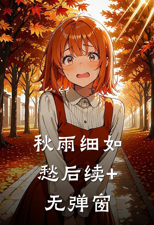 秋雨细如愁后续+无弹窗