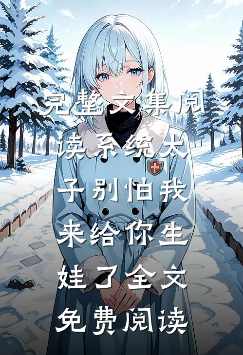 完整文集阅读系统太子别怕我来给你生娃了全文免费阅读
