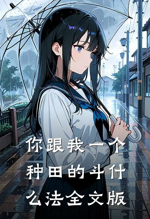 你跟我一个种田的斗什么法全文版