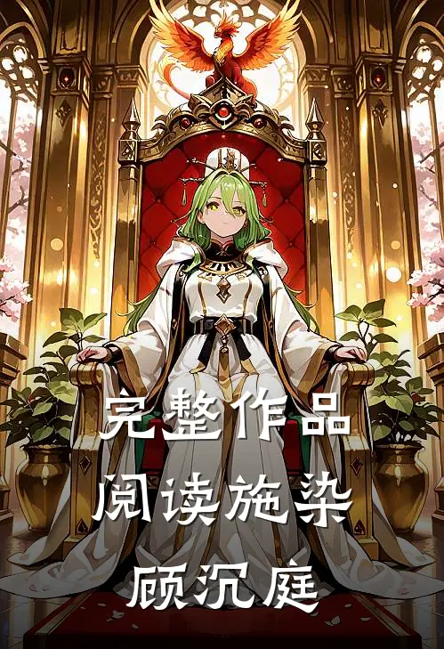 完整作品阅读施染顾沉庭
