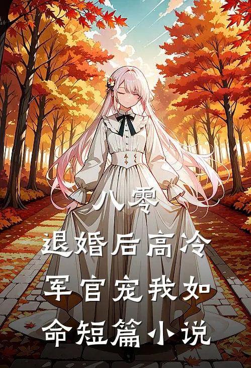 八零，退婚后高冷军官宠我如命短篇小说