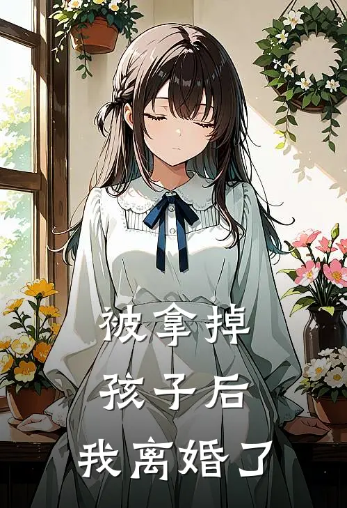 被拿掉孩子后，我离婚了