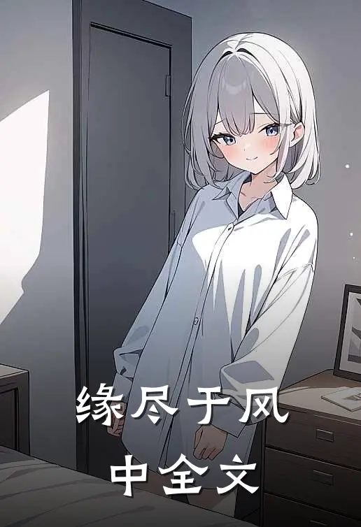 缘尽于风中全文