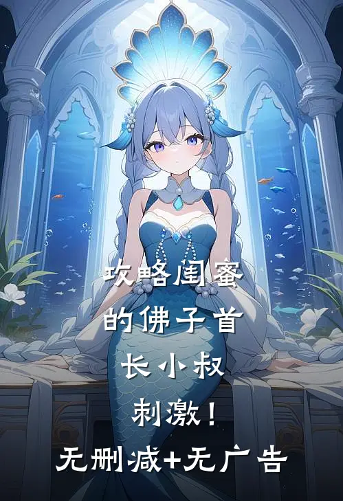 攻略闺蜜的佛子首长小叔，刺激！无删减+无广告