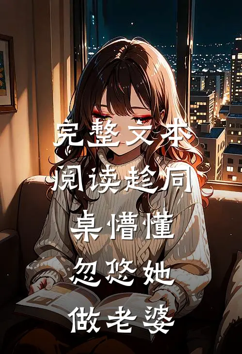完整文本阅读趁同桌懵懂，忽悠她做老婆