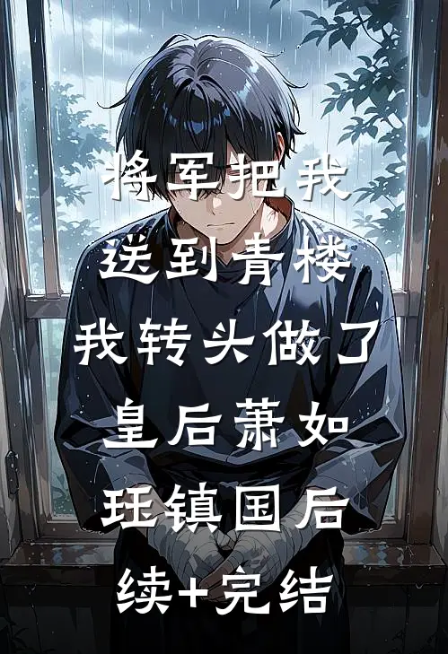 将军把我送到青楼，我转头做了皇后萧如珏镇国后续+完结