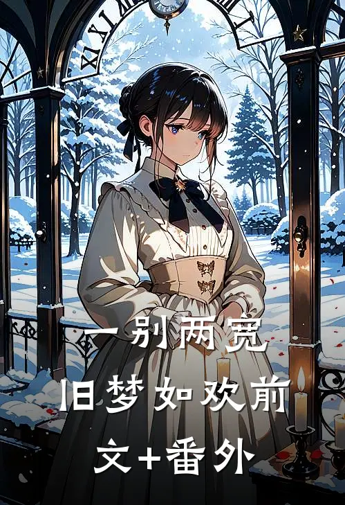 一别两宽，旧梦如欢前文+番外