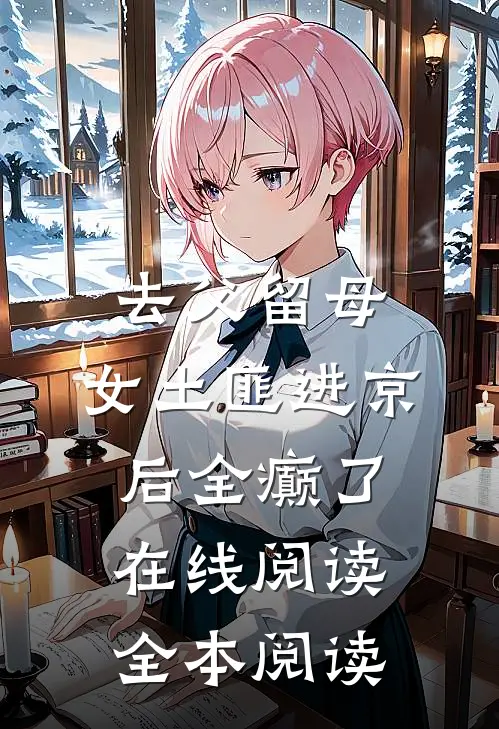 去父留母，女土匪进京后全癫了在线阅读全本阅读