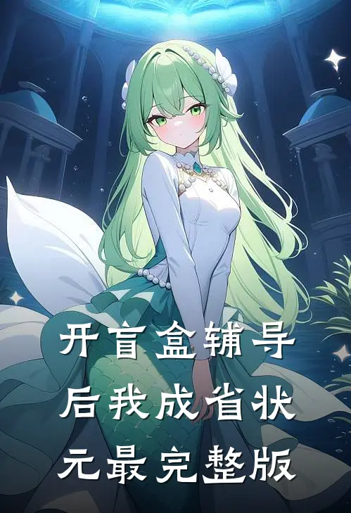开盲盒辅导后我成省状元最完整版