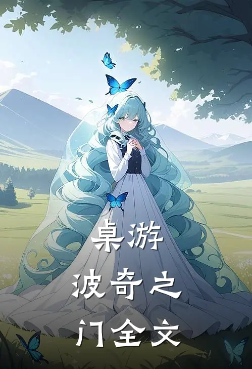 桌游：波奇之门全文