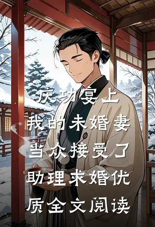 庆功宴上，我的未婚妻当众接受了助理求婚优质全文阅读