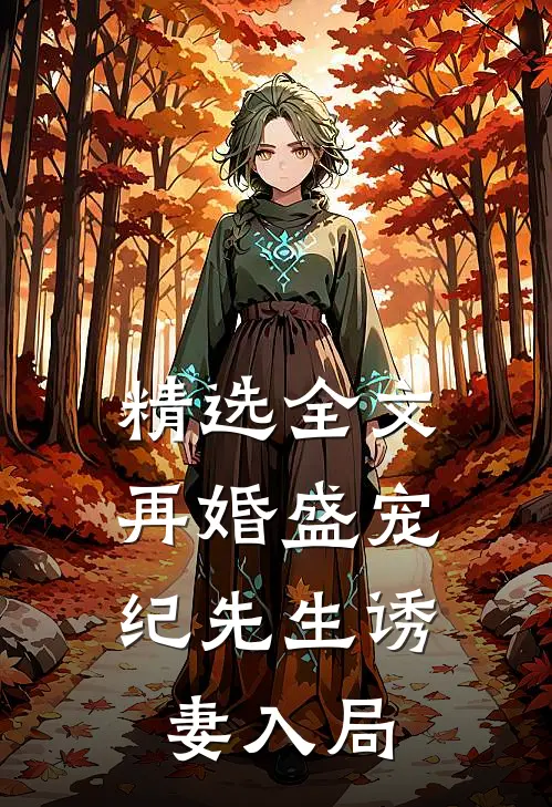 精选全文再婚盛宠：纪先生诱妻入局