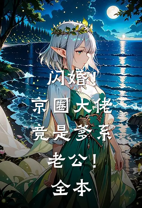 闪婚！京圈大佬竟是爹系老公！全本