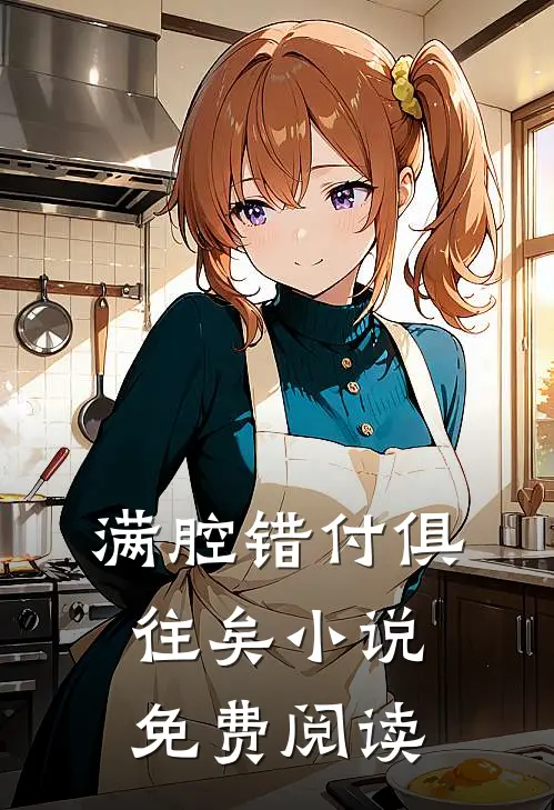 满腔错付俱往矣小说免费阅读