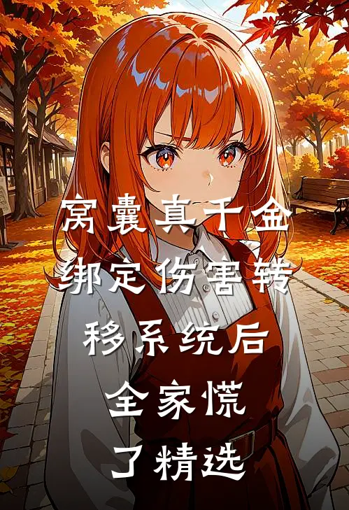 窝囊真千金绑定伤害转移系统后，全家慌了精选