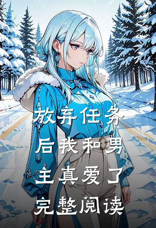 放弃任务后我和男主真爱了完整阅读